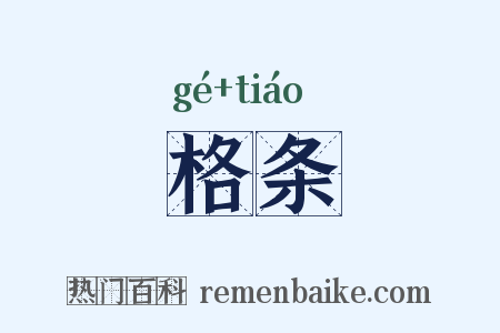 格条是什么意思的图片